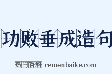 功败垂成造句是什么意思的图片